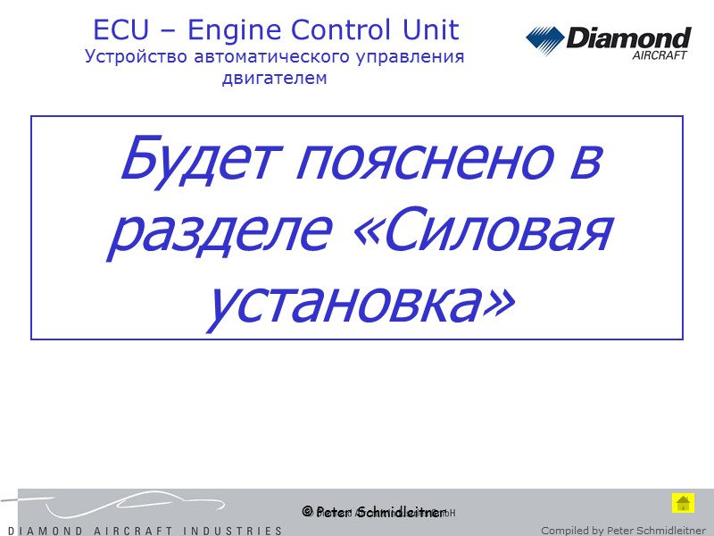 © Peter Schmidleitner ECU – Engine Control Unit Устройство автоматического управления двигателем Будет пояснено